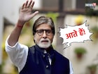 अमिताभ बच्चन यांचे धडाधड 3 ट्वीट, चाहत्यांची चिंता वाढली