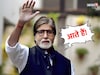 अमिताभ बच्चन यांचे धडाधड 3 ट्वीट, चाहत्यांची चिंता वाढली