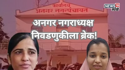राज्यात चर्चांमुळे गाजलेल्या अनगर नगराध्यक्ष निवडणुकीला ब्रेक! जिल्हाधिकाऱ्यांचे आदेश, नेमकं चाललंय काय?