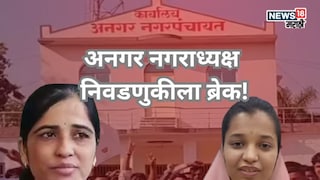 राज्यात चर्चांमुळे गाजलेल्या अनगर नगराध्यक्ष निवडणुकीला ब्रेक! जिल्हाधिकाऱ्यांचे आदेश, नेमकं चाललंय काय? राज्यात चर्चांमुळे गाजलेल्या अनगर नगराध्यक्ष निवडणुकीला ब्रेक! जिल्हाधिकाऱ्यांचे आदेश, नेमकं चाललंय काय?