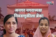 Angar Nagar Panchayat: राज्यात चर्चांमुळे गाजलेल्या अनगर नगराध्यक्ष निवडणुकीला ब्रेक! जिल्हाधिकाऱ्यांचे आदेश, नेमकं चाललंय काय?