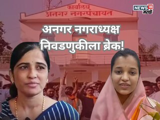 राज्यात चर्चांमुळे गाजलेल्या अनगर नगराध्यक्ष निवडणुकीला ब्रेक! जिल्हाधिकाऱ्यांचे आदेश, नेमकं चाललंय काय?