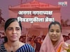 गाजलेल्या अनगर नगराध्यक्ष निवडणुकीला ब्रेक! जिल्हाधिकाऱ्यांचे आदेश, कारण काय?