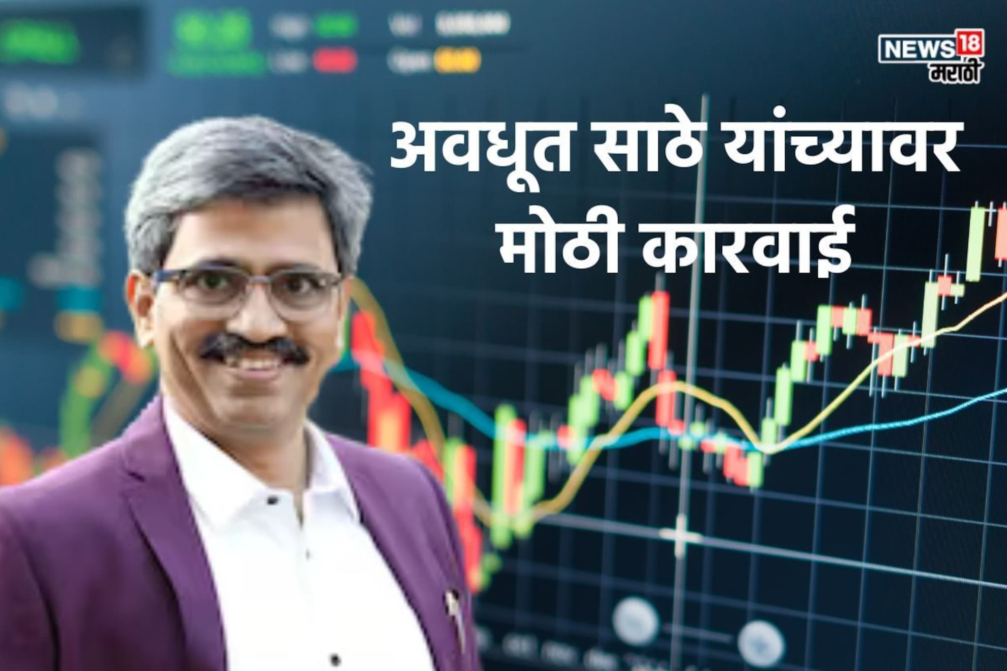 ६०१ कोटींची वसूली, Share Market मध्येही बॅन, अवधूत साठे यांच्यावर कारवाई