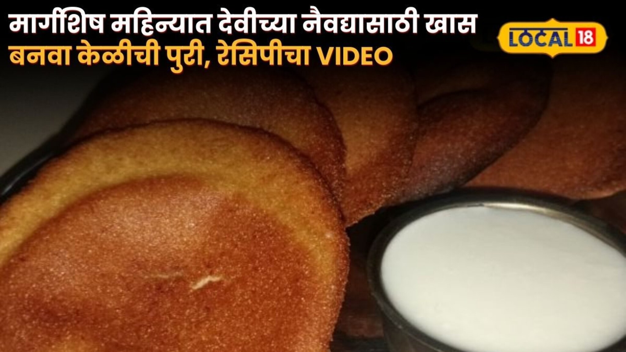 Banana Puri Recipe : मार्गशिष महिन्यात देवीच्या नैवद्यासाठी खास, झटपट बनवा केळीची पुरी, रेसिपीचा Video Banana Puri Recipe : मार्गशिष महिन्यात देवीच्या नैवद्यासाठी खास, झटपट बनवा केळीची पुरी, रेसिपीचा Video