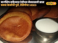 Banana Puri Recipe : मार्गशिष महिन्यात देवीच्या नैवद्यासाठी खास, झटपट बनवा केळीची पुरी, रेसिपीचा Video