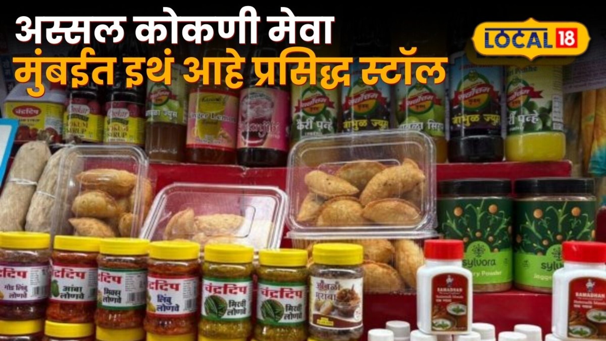 अस्सल कोकणी मेवा, फक्त 50 रुपयांपासून चाखा चव, मुंबईत इथं आहे प्रसिद्ध स्टॉल