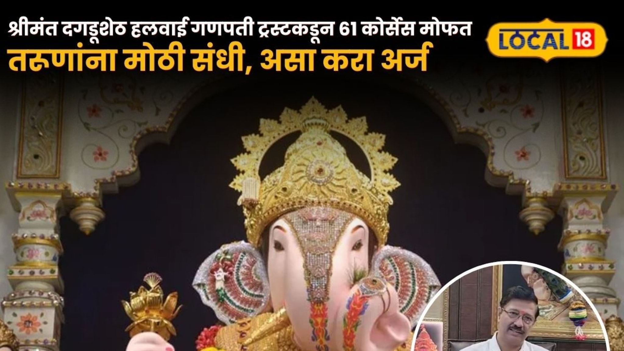 तरूणांना मोठी संधी, श्रीमंत दगडूशेठ हलवाई गणपती ट्रस्टकडून 61 कोर्सेस मोफत शिकवणार; असा करा अर्ज 