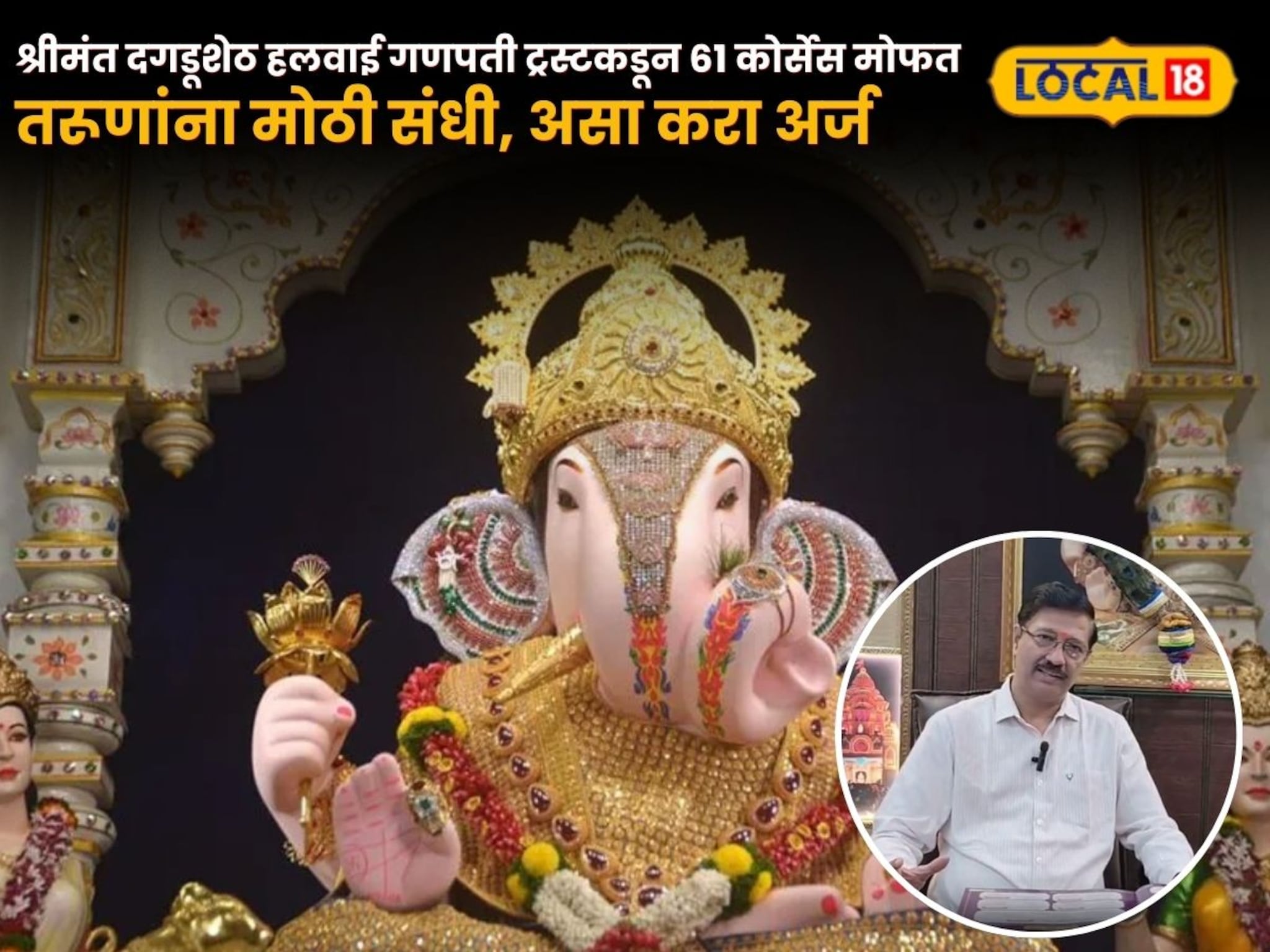 तरूणांना मोठी संधी, श्रीमंत दगडूशेठ हलवाई गणपती ट्रस्टकडून 61 कोर्सेस मोफत शिकवणार; असा करा अर्ज 