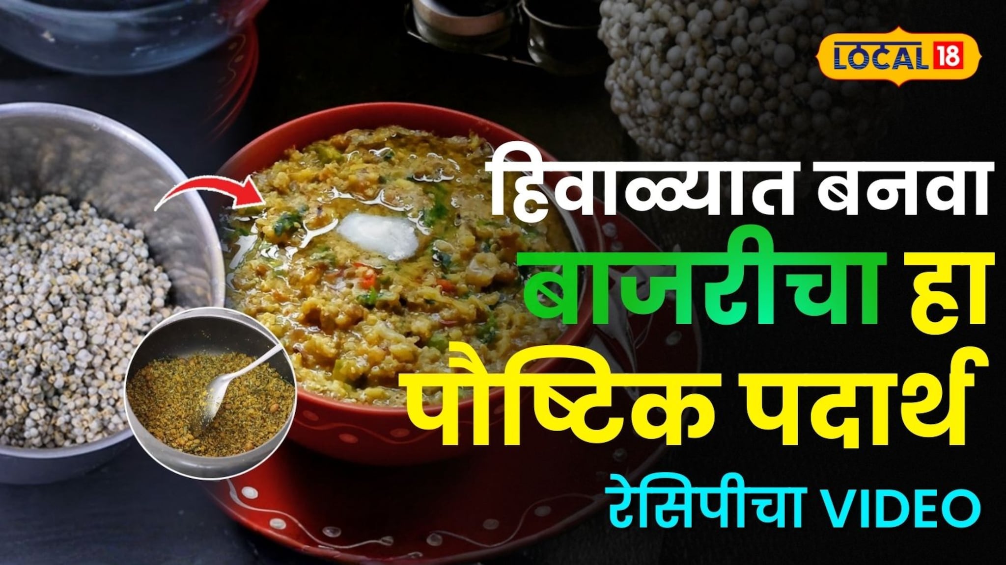 बाजरीची भाकरी आवडत नाही ? मग हिवाळ्यात बनवा चटकदार पदार्थ करा हा पदार्थ ! रेसिपीचा video    