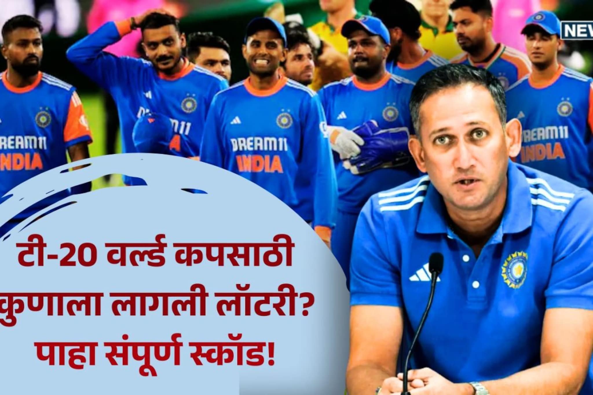 टी-20 वर्ल्ड कप 2026 साठी टीम इंडियाचा 15 खेळाडूंचा स्कॉड जाहीर