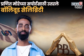 ग्रँड फिनालेआधी बिग बॉसचा गेम फिरणार! प्रणितच्या सपोर्टसाठी सेलिब्रिटींची झुंबड