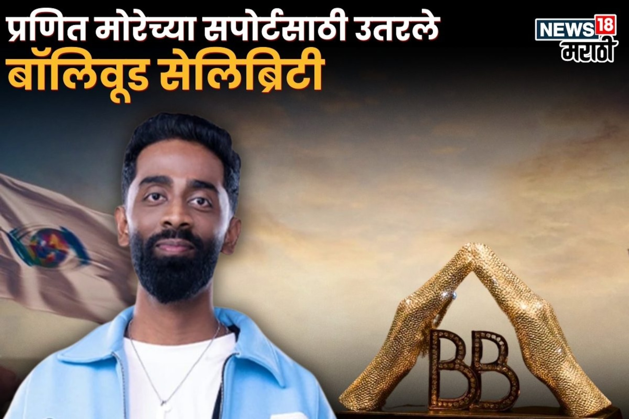 ग्रँड फिनालेआधी बिग बॉसचा गेम फिरणार! प्रणितच्या सपोर्टसाठी सेलिब्रिटींची झुंबड