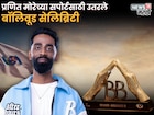 ग्रँड फिनालेआधी बिग बॉसचा गेम फिरणार! प्रणितच्या सपोर्टसाठी सेलिब्रिटींची झुंबड