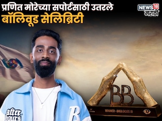 ग्रँड फिनालेआधी बिग बॉसचा गेम फिरणार! प्रणितच्या सपोर्टसाठी सेलिब्रिटींची झुंबड