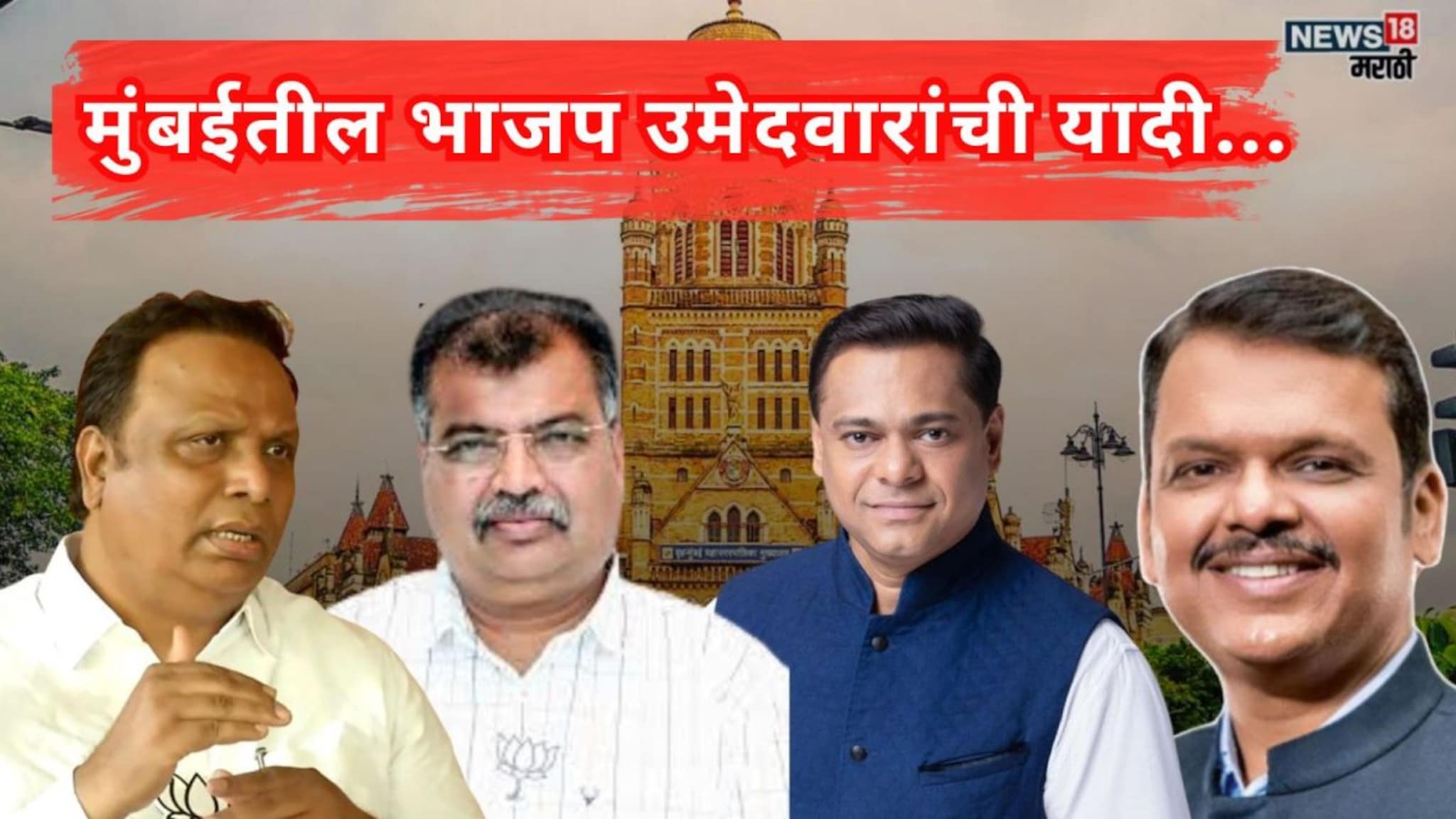भाजपाची फायनल लिस्ट! मुंबईच्या मैदानात ठाकरे बंधूंना कोण भिडणार? पाहा १३६ उमेदवा