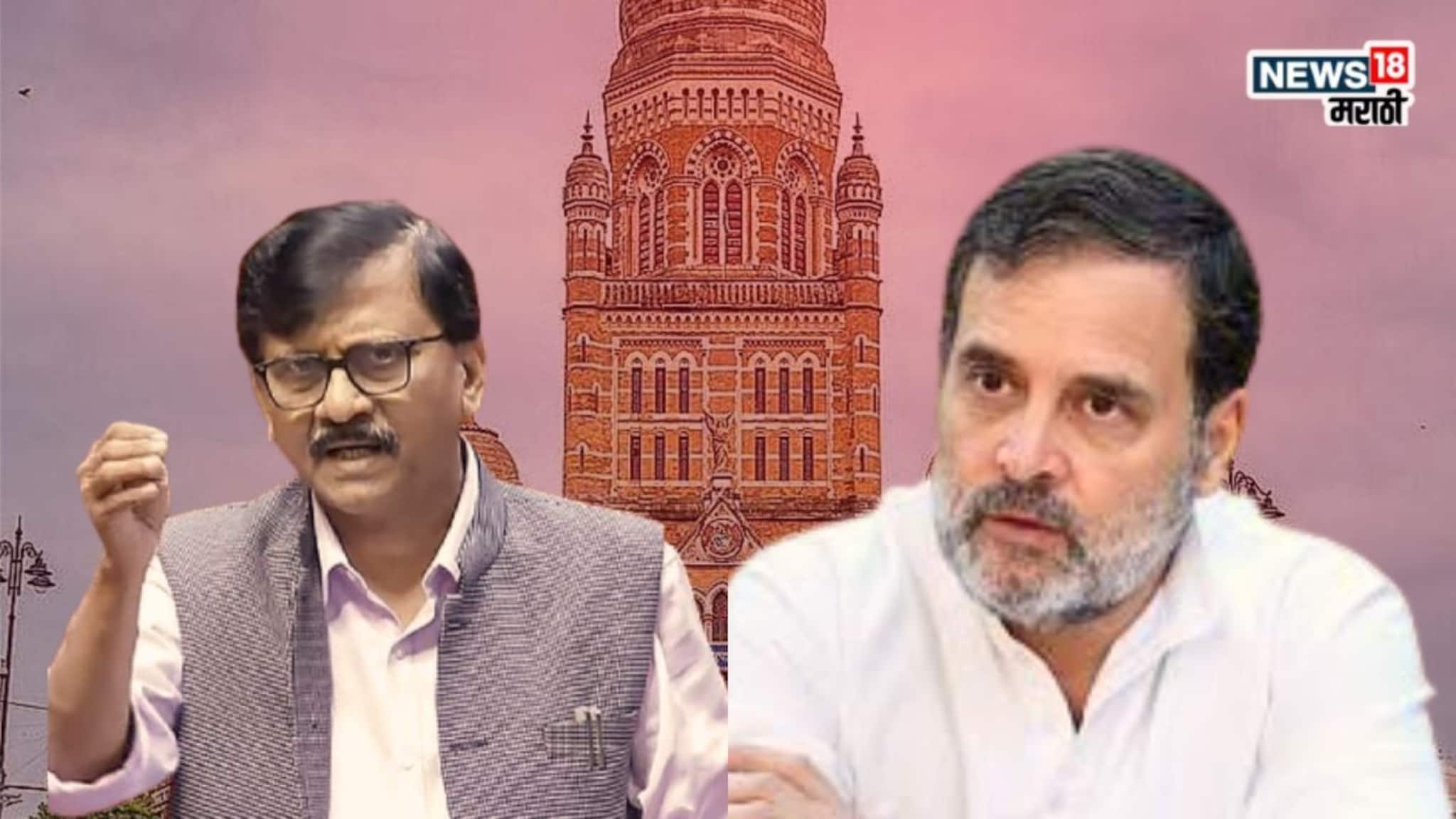 BMC  Election : BMC साठी काँग्रेससोबत आघाडीसाठी राऊतांची फोनाफोनी, दिल्लीतून सूत्रं हलली, काँग्रेसचं नेमकं काय ठरलं?