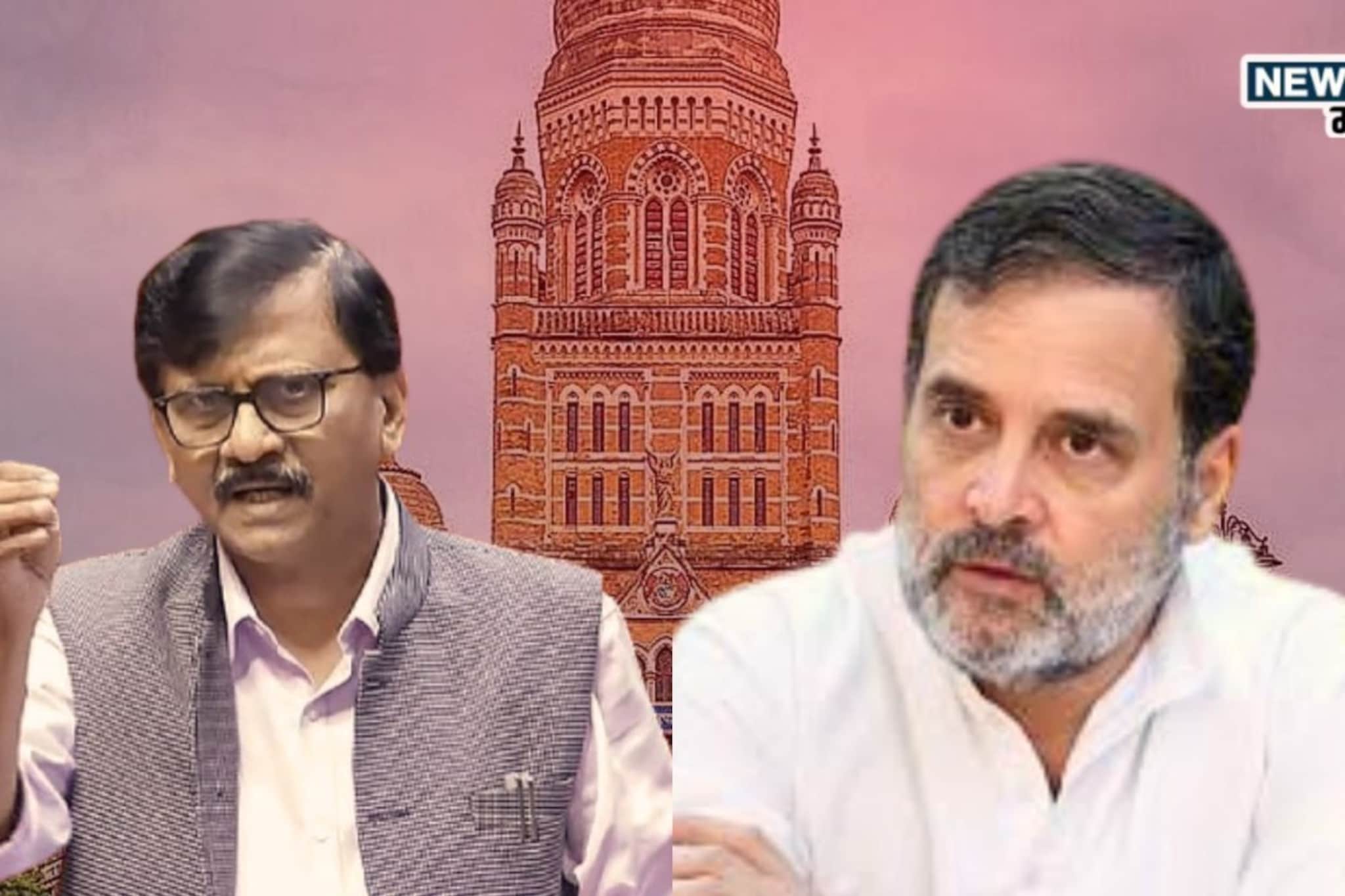 BMC  Election : BMC साठी काँग्रेससोबत आघाडीसाठी राऊतांची फोनाफोनी, दिल्लीतून सूत्रं हलली; काँग्रेसचं नेमकं काय ठरलं?