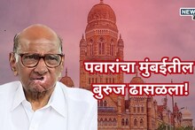 BMC Election: उमेदवारी अर्ज दाखल करण्याआधीच पवारांच्या सेनापतीने शस्त्र टाकले, मुंबईत मोठी उलथापालथ