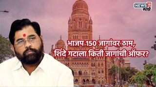 महायुतीच्या बैठकीआधी मोठी घडामोड, भाजप 150 जागांवर ठाम, शिंदे गटाला किती जागांची ऑफर? 