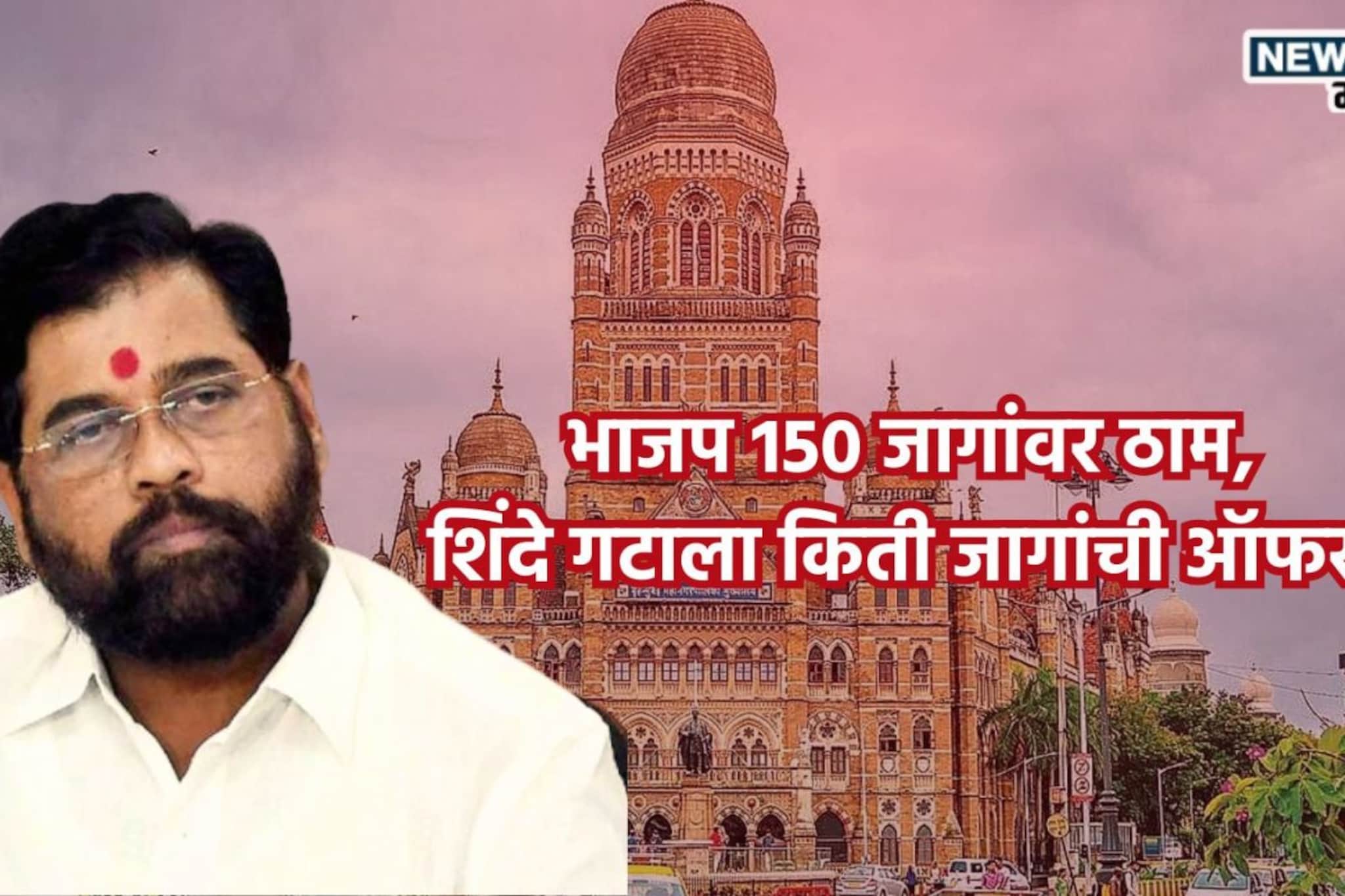 BMC Election: महायुतीच्या बैठकीआधी मोठी घडामोड, भाजप 150 जागांवर ठाम, शिंदे गटाला किती जागांची ऑफर? BMC Election: महायुतीच्या बैठकीआधी मोठी घडामोड, भाजप 150 जागांवर ठाम, शिंदे गटाला किती जागांची ऑफर?