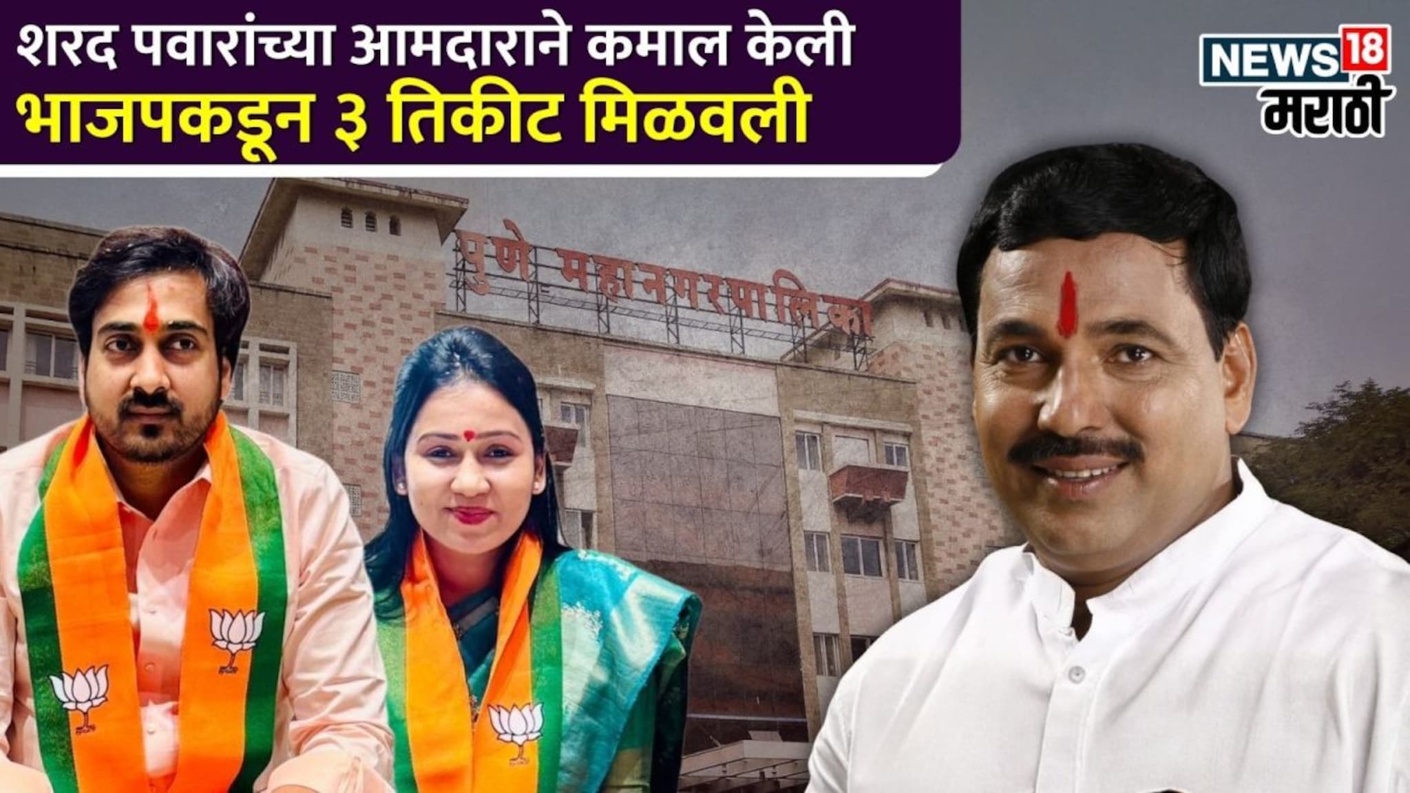 जे BJP च्या आमदारांना जमलं नाही ते पवारांच्या आमदाराने जमवलं, ३ तिकीटं मिळवली!