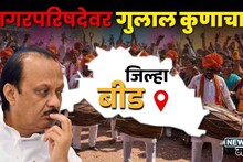 धनुभाऊंच्या बीडमध्ये अजितदादांना धक्का; निकाल पहिला फिरला, पहिले आकडे समोर