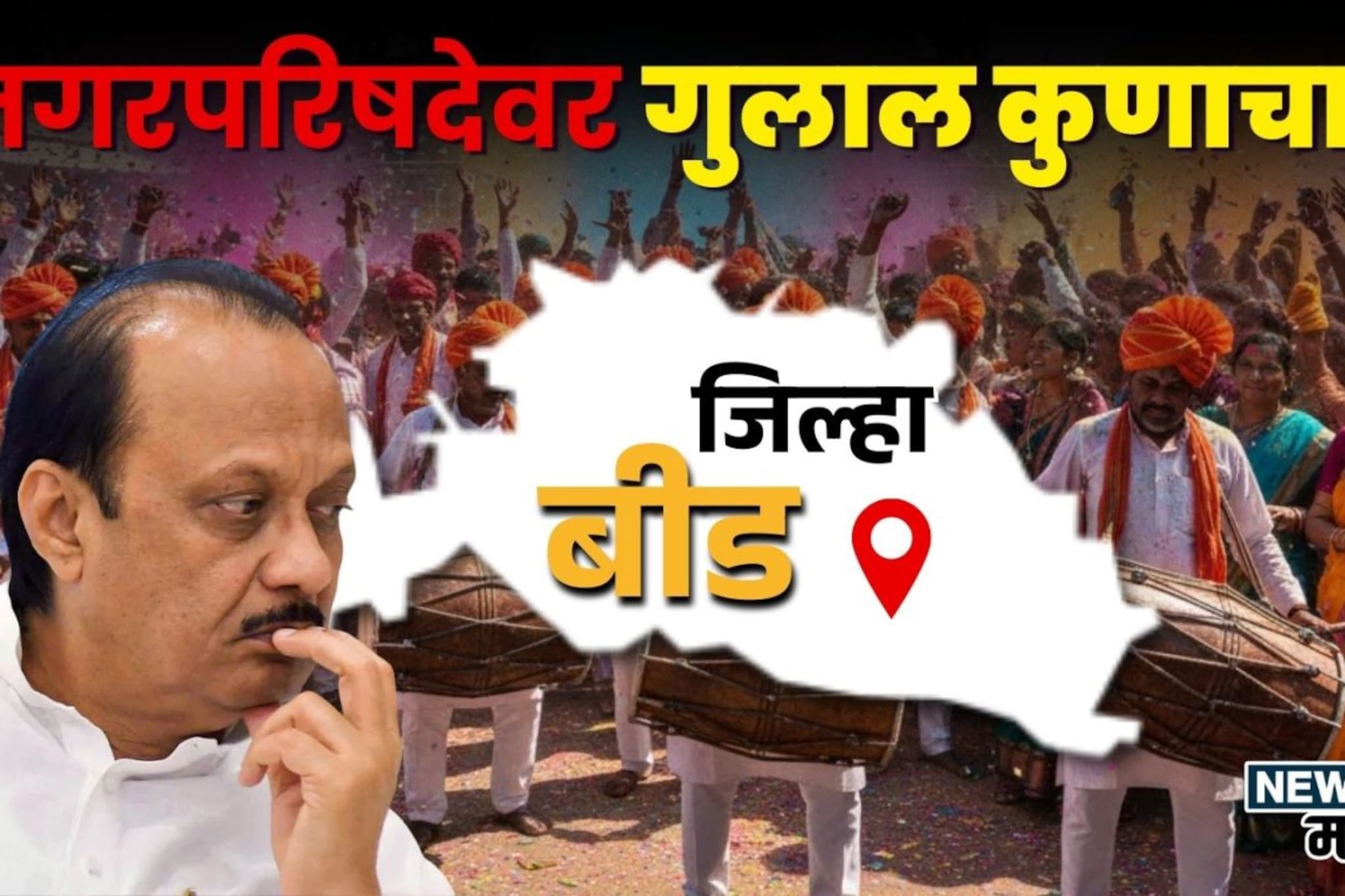 धनुभाऊंच्या बीडमध्ये अजितदादांना धक्का; निकाल पहिला फिरला,  पहिले आकडे समोर