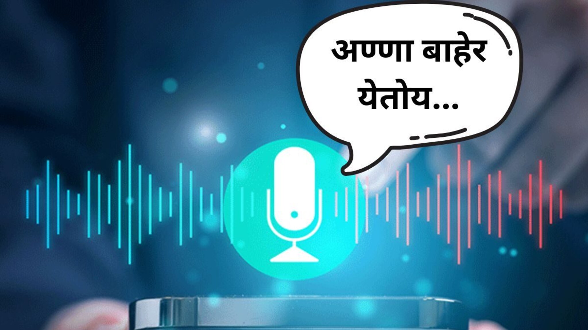 'अण्णा बाहेर येतोय', परळीत ऑडिओ क्लिप व्हायरल; शरद पवारांच्या उमेदवाराचा जीव धोक्यात