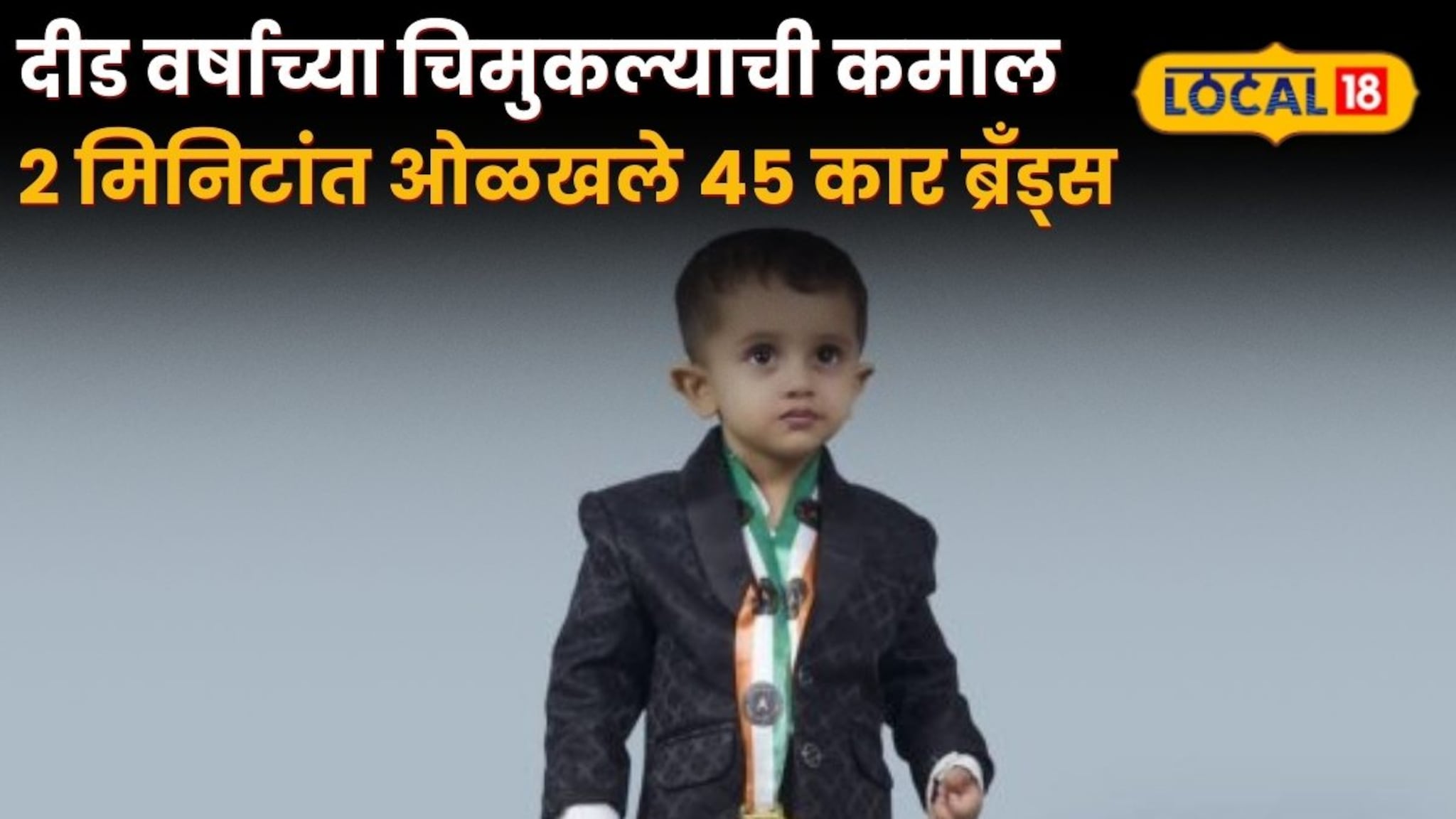 दीड वर्षाच्या चिमुकल्याची कमाल! 2 मिनिटांत ओळखले 45 कार ब्रँड्स, इंडिया बुक ऑफ रेकॉर्ड्समध्ये नोंद