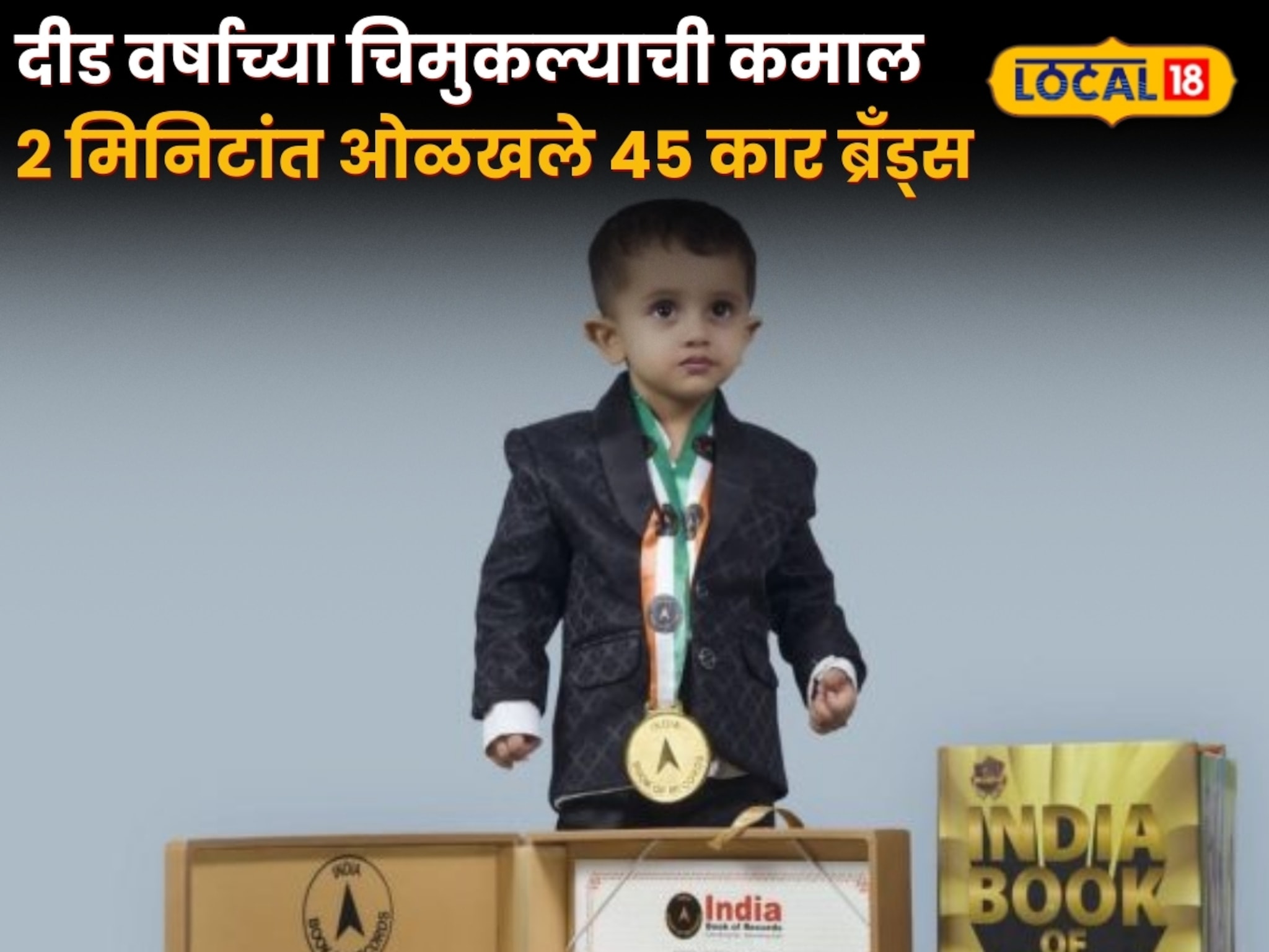 दीड वर्षाच्या चिमुकल्याची कमाल! 2 मिनिटांत ओळखले 45 कार ब्रँड्स, इंडिया बुक ऑफ रेकॉर्ड्समध्ये नोंद