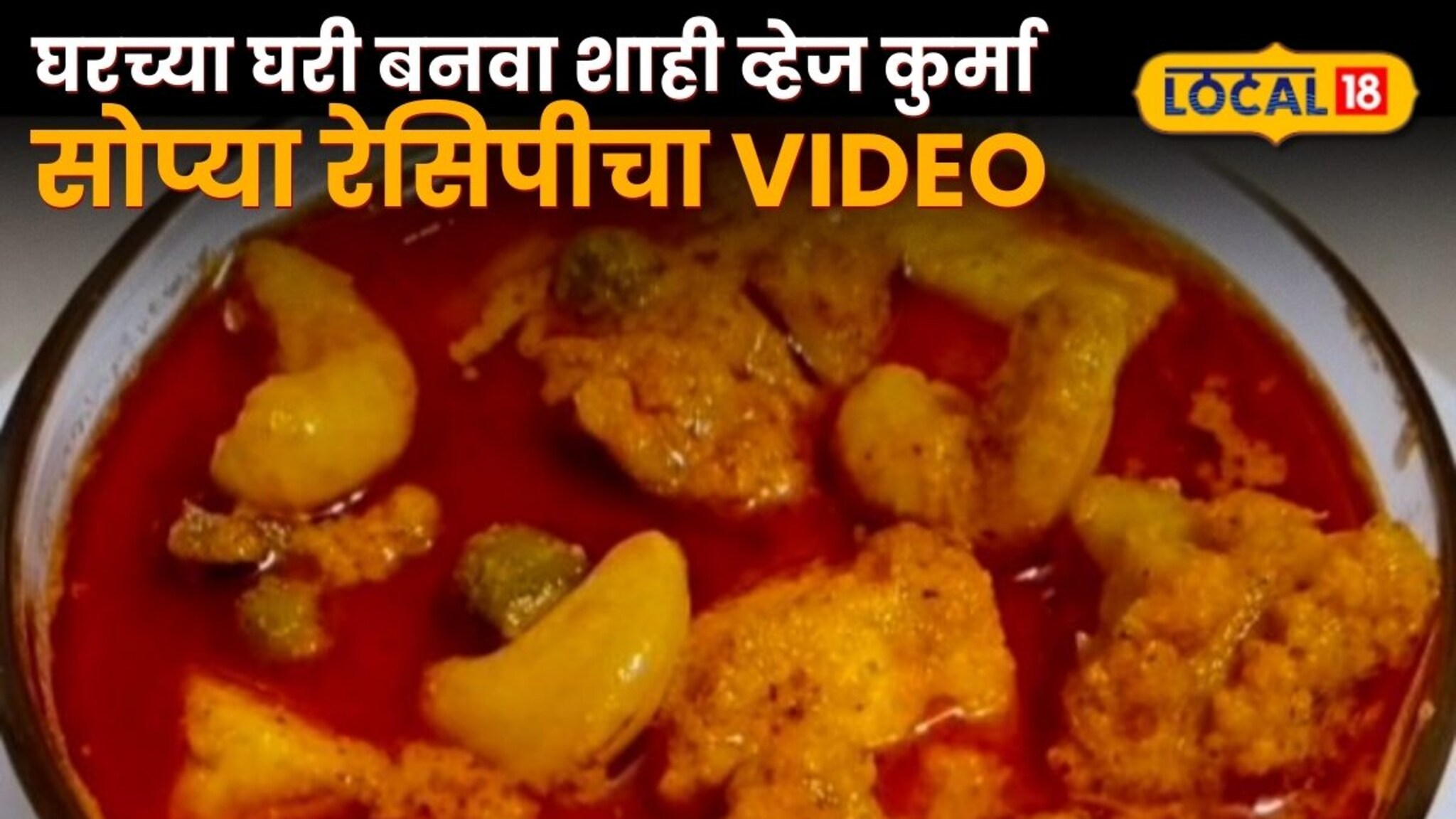 Shahi Veg Kurma Recipe : चव एकदम हॉटेलसारखी, घरच्या घरी बनवा शाही व्हेज कुर्मा, सोप्या रेसिपीचा Video