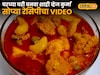 Shahi Veg Kurma Recipe : चव एकदम हॉटेलसारखी, घरच्या घरी बनवा शाही व्हेज कुर्मा, सोप्या रेसिपीचा Video