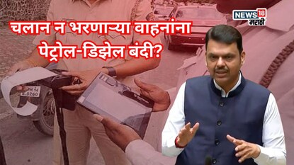 चलान न भरणाऱ्या वाहनांना पेट्रोल-डिझेल मिळणार नाही?  CM फडणवीसांनी सभागृहात मोठी घोषणा