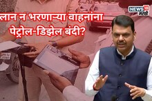 CM Devendra Fadnavis: चलान न भरणाऱ्या वाहनांना पेट्रोल-डिझेल मिळणार नाही? CM फडणवीसांनी सभागृहात मोठी घोषणा