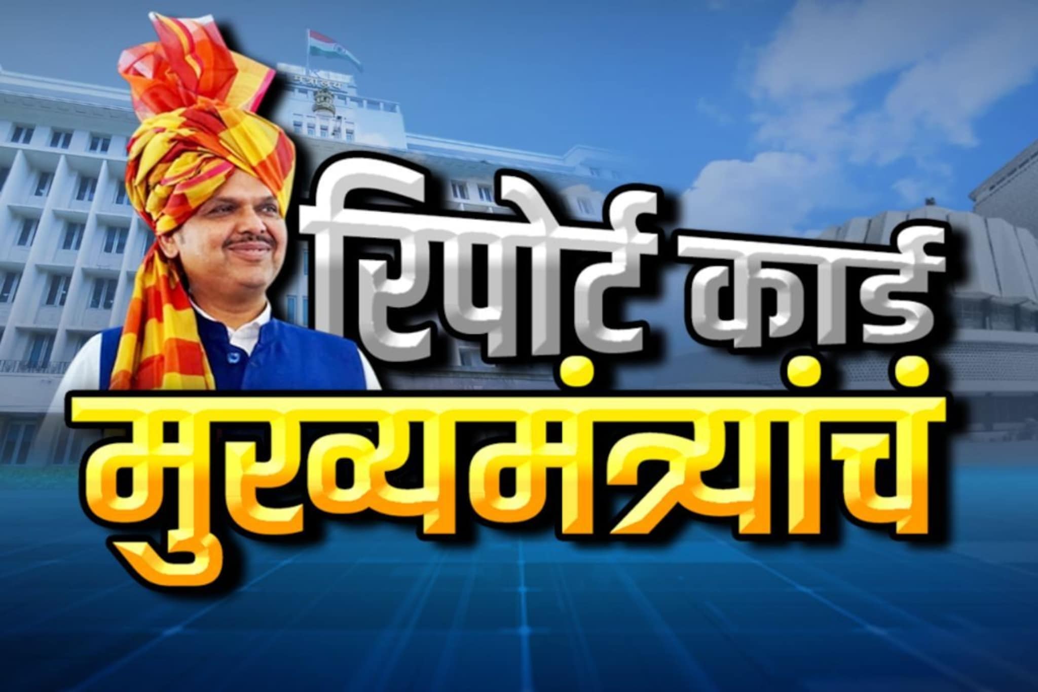 CM म्हणून देवेंद्र फडणवीस पास की फेल? महाराष्ट्राचा मूड काय? सर्व्हेचे आकडे समोर
