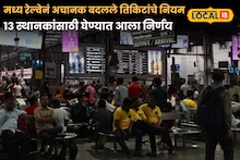 मध्य रेल्वेनं अचानक बदलले तिकिटांचे नियम; सीएसएमटी, दादरसह 'या' 13 स्थानकांसाठी घेण्यात आला निर्णय