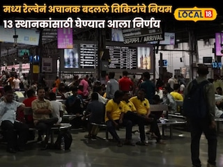 मध्य रेल्वेनं अचानक बदलले तिकिटांचे नियम; सीएसएमटी, दादरसह 'या' 13 स्थानकांसाठी घेण्यात आला निर्णय मध्य रेल्वेनं अचानक बदलले तिकिटांचे नियम; सीएसएमटी, दादरसह 'या' 13 स्थानकांसाठी घेण्यात आला निर्णय