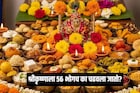 देवाला '56 भोग'च का अर्पण केला जातो? ही संख्या आली कुठून?