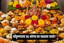 Chhappan Bhog : देवाला '56 भोग'च का अर्पण केला जातो? ही संख्या आली कुठून? या अद्भुत परंपरेमागे खास गणित
