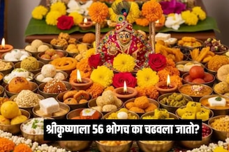 देवाला '56 भोग'च का अर्पण केला जातो? ही संख्या आली कुठून?