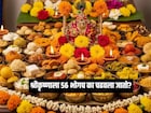 देवाला '56 भोग'च का अर्पण केला जातो? ही संख्या आली कुठून?