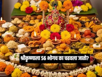 देवाला '56 भोग'च का अर्पण केला जातो? ही संख्या आली कुठून?