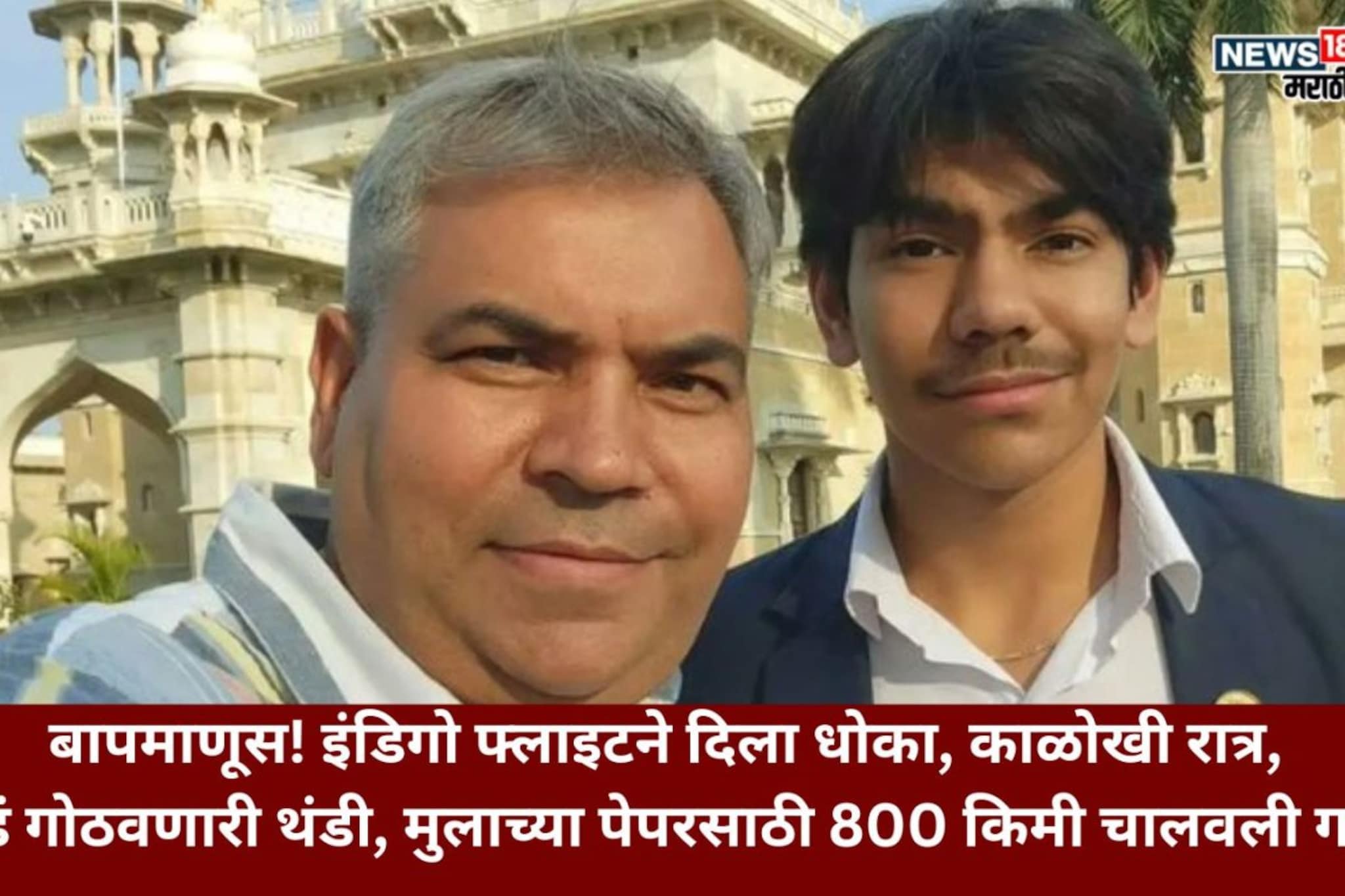 इंडिगोमुळे फ्लाइट रद्द, बापानं काळोख्या रात्रीत मुलासाठी 800 किमी चालवली गाडी इंडिगोमुळे फ्लाइट रद्द, बापानं काळोख्या रात्रीत मुलासाठी 800 किमी चालवली गाडी