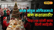 Christmas 2025 : काम सोडून ऑफिसमध्ये सण कशासाठी? "कामाचा ताण आणि टीम वर्क..." पाहा HR यांनी काय दिली माहिती!