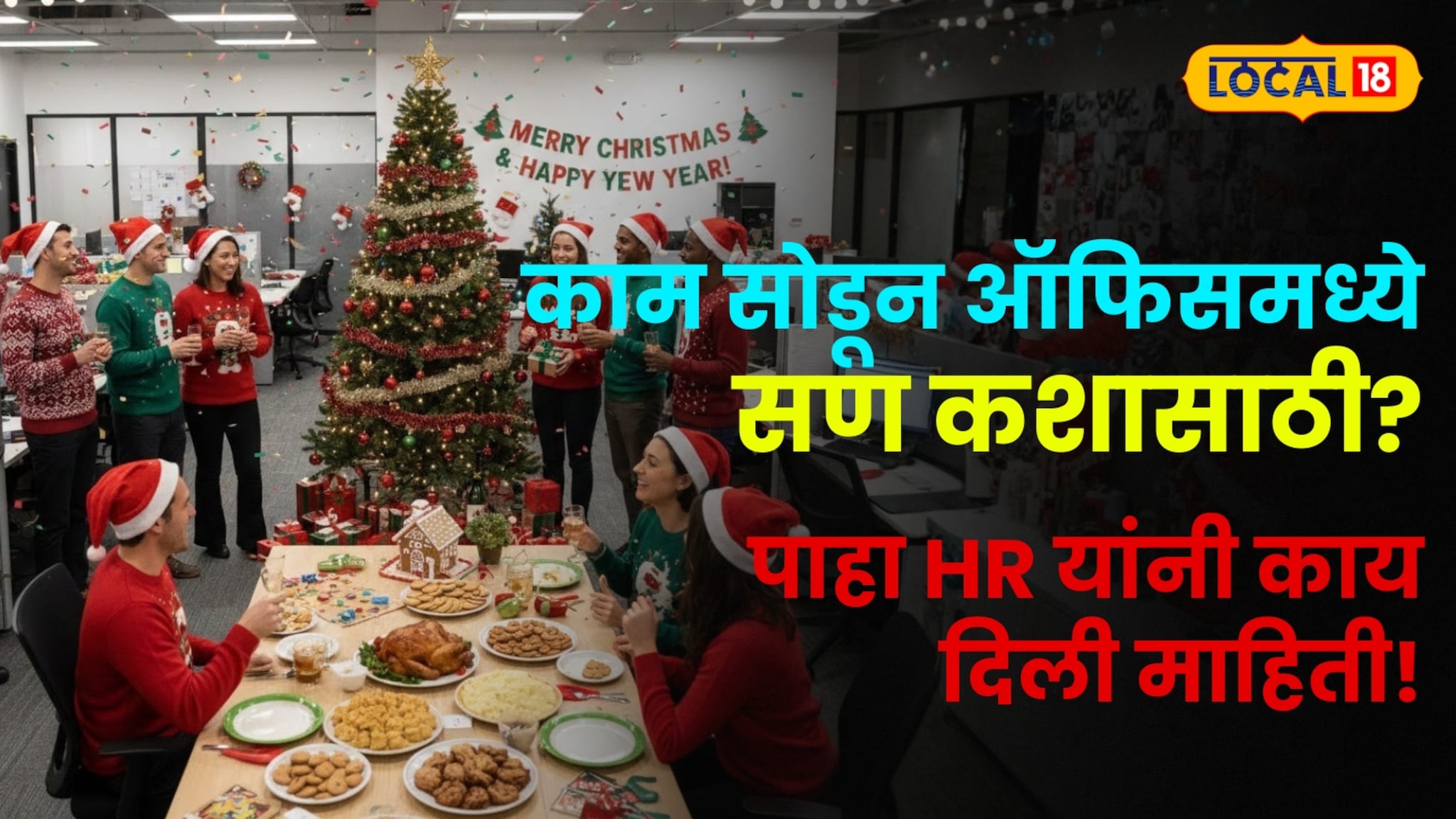Christmas 2025 : काम सोडून ऑफिसमध्ये सण कशासाठी? "कामाचा ताण आणि टीम वर्क..." पाहा HR यांनी काय दिली माहिती!