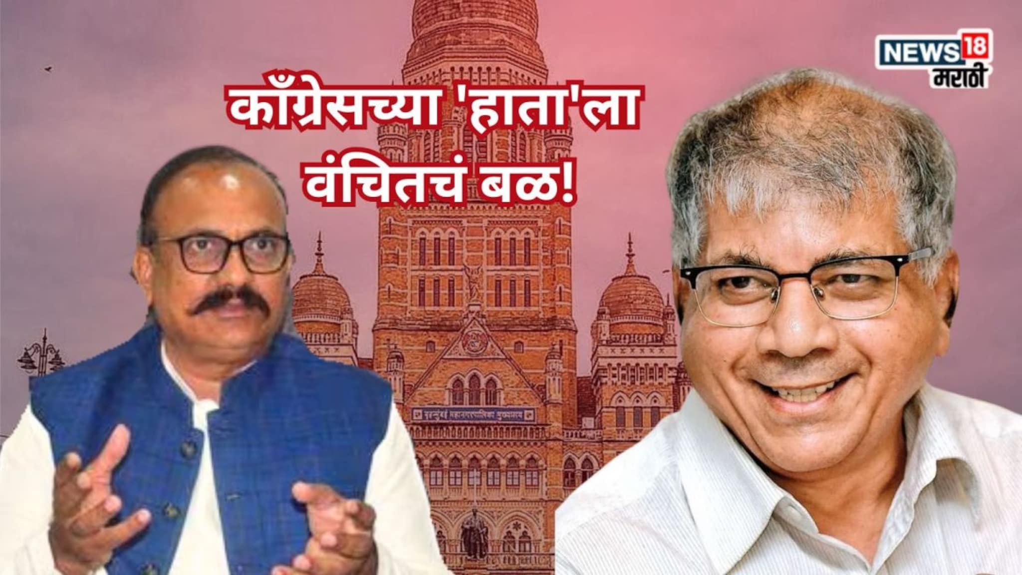 BMC Election: मुंबई महापालिका निवडणुकीत मोठी घडामोड, काँग्रेसच्या 'हाता'ला वंचितचं बळ, जागा वाटपाचा फॉर्म्युला जाहीर