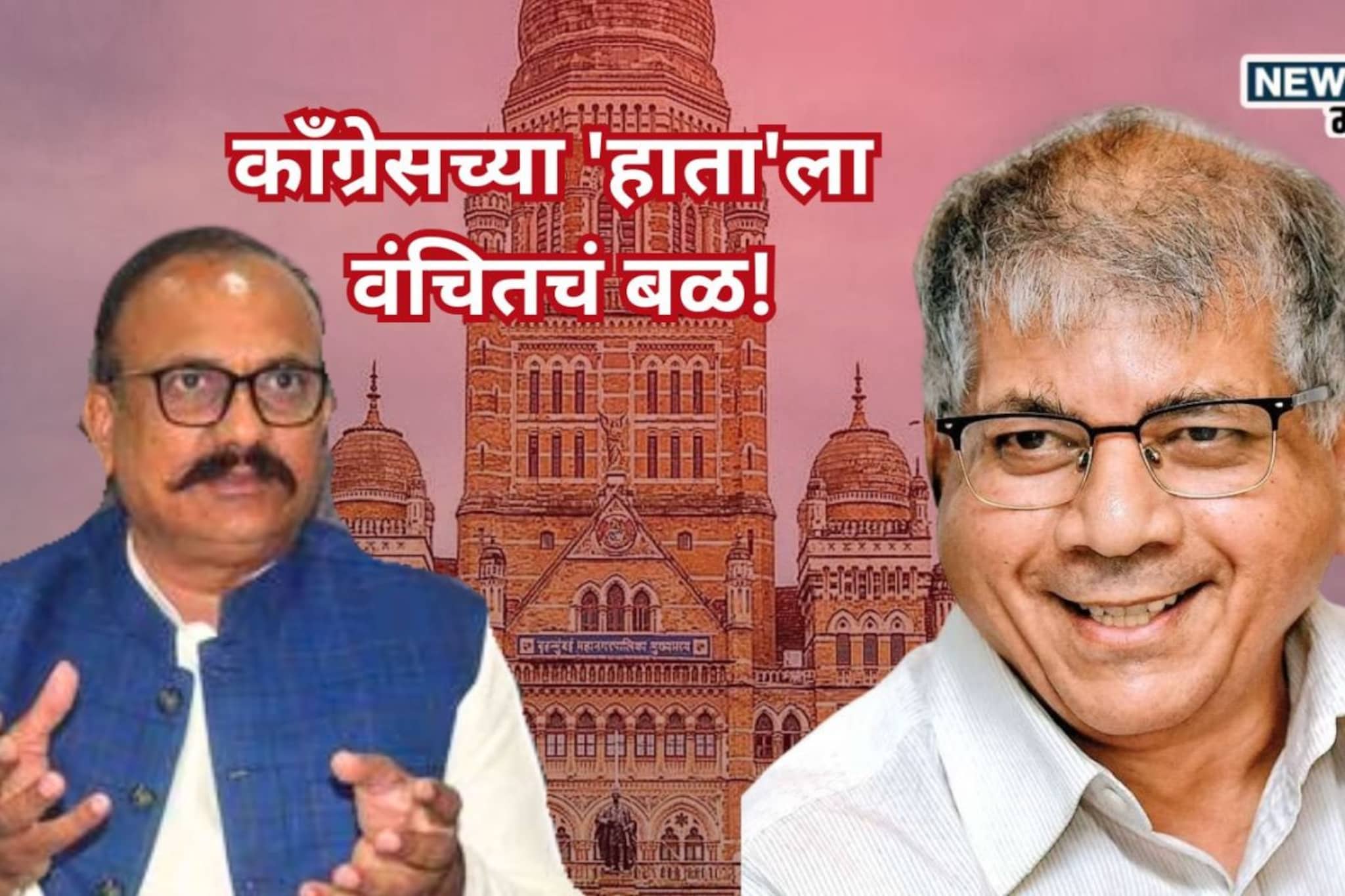 BMC निवडणुकीत मोठी घडामोड, काँग्रेसच्या 'हाता'ला वंचितचं बळ, जागा वाटप काय