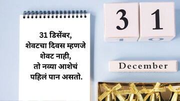 31 डिसेंबरही आहे स्पेशल; 2025 मधील शेवटच्या दिवसासाठी खास कोट्स आणि फोटो