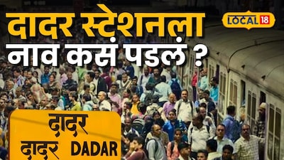 Dadar Name: 99% लोकांना माहितीच नाही, दादर स्टेशनला नाव कसं पडलं? वाचा रंजक इतिहास